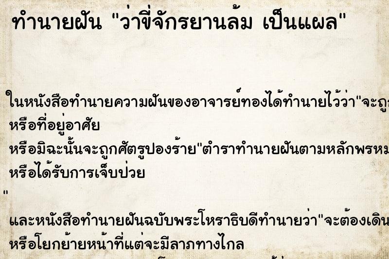 ทำนายฝันว่าขี่จักรยานล้มเป็นแผล ทำนายฝันทำนายฝันว่าขี่จักรยานล้มเป็นแผล
